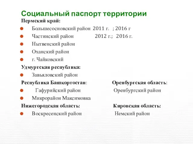 Социальный паспорт территории Пермский край: Большесосновский район 2011 г. ; 2016 г