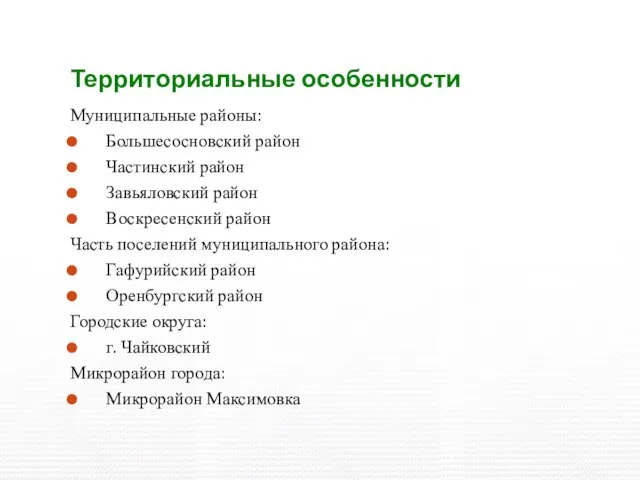 Территориальные особенности Муниципальные районы: Большесосновский район Частинский район Завьяловский район Воскресенский район