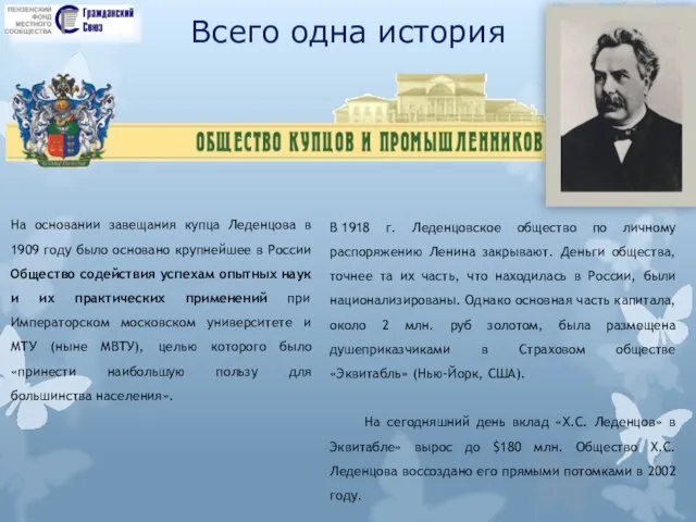 Всего одна история На основании завещания купца Леденцова в 1909 году было