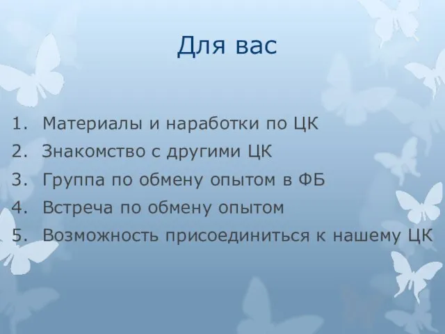 Для вас Материалы и наработки по ЦК Знакомство с другими ЦК Группа