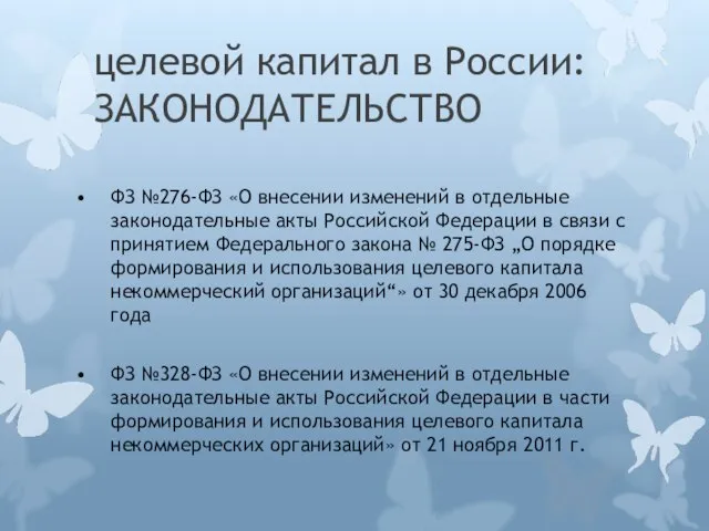 целевой капитал в России: ЗАКОНОДАТЕЛЬСТВО ФЗ №276-ФЗ «О внесении изменений в отдельные