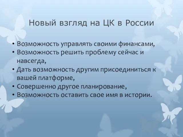 Новый взгляд на ЦК в России Возможность управлять своими финансами, Возможность решить