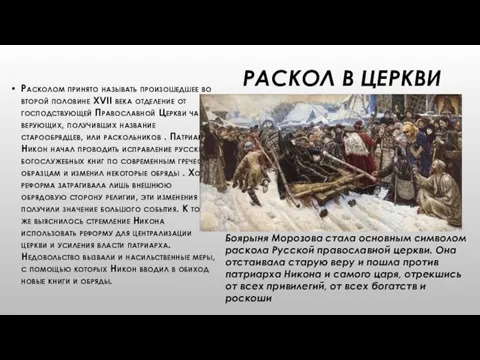 РАСКОЛ В ЦЕРКВИ Расколом принято называть произошедшее во второй половине XVII века