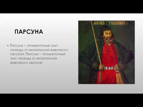 ПАРСУНА Парсуна – промежуточный этап перехода от иконописной живописи к светской. Парсуна