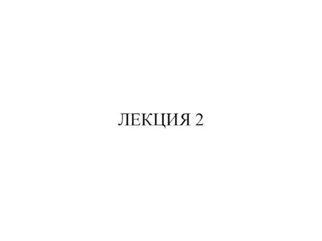 ЛЕКЦИЯ 2