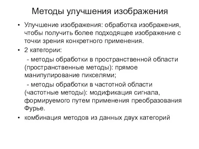 Методы улучшения изображения Улучшение изображения: обработка изображения, чтобы получить более подходящее изображение