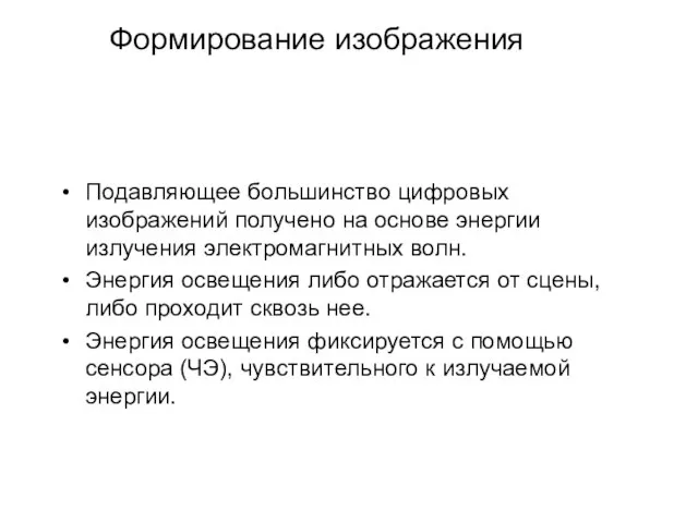 Формирование изображения Подавляющее большинство цифровых изображений получено на основе энергии излучения электромагнитных