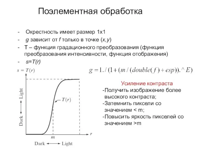 Поэлементная обработка Окрестность имеет размер 1х1 g зависит от f только в