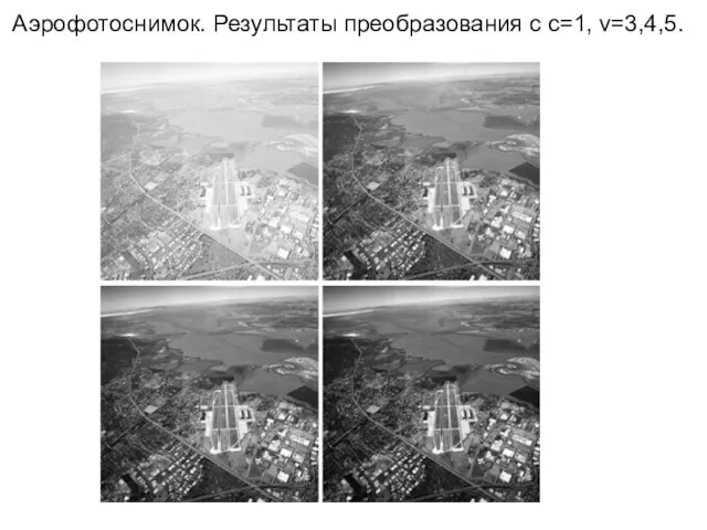 Аэрофотоснимок. Результаты преобразования с с=1, v=3,4,5.