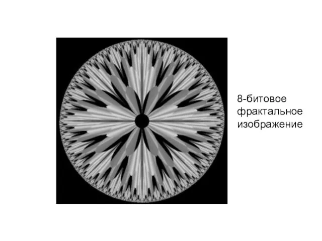 8-битовое фрактальное изображение