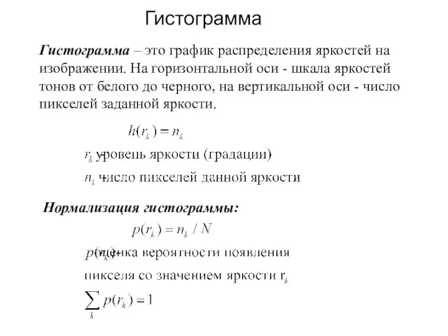 Гистограмма Нормализация гистограммы: Гистограмма – это график распределения яркостей на изображении. На