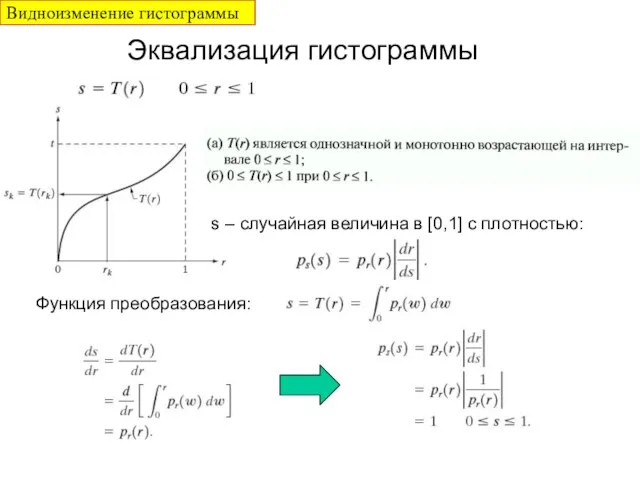 Эквализация гистограммы s – случайная величина в [0,1] c плотностью: Функция преобразования: Видноизменение гистограммы