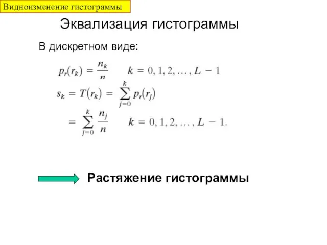 Эквализация гистограммы В дискретном виде: Растяжение гистограммы Видноизменение гистограммы