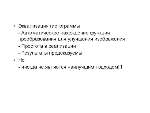 Эквализация гистограммы - Автоматическое нахождение функции преобразования для улучшения изображения - Простота