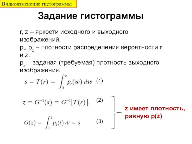 r, z – яркости исходного и выходного изображений, pr, pz – плотности