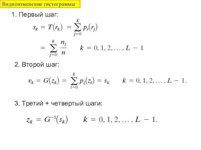 1. Первый шаг: 2. Второй шаг: 3. Третий + четвертый шаги: Видноизменение гистограммы