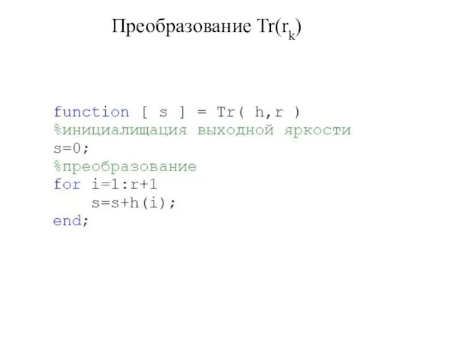 Преобразование Tr(rk)