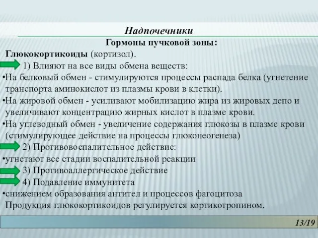 13/19 Надпочечники Гормоны пучковой зоны: Глюкокортикоиды (кортизол). 1) Влияют на все виды