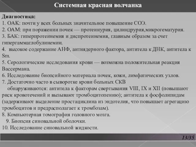 13/35 Системная красная волчанка Диагностика: 1. OAK: почти у всех больных значительное