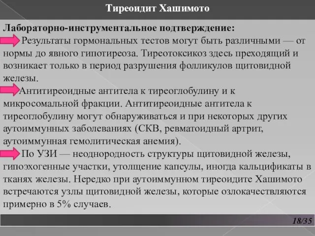 18/35 Тиреоидит Хашимото Лабораторно-инструментальное подтверждение: Результаты гормональных тестов могут быть различными —