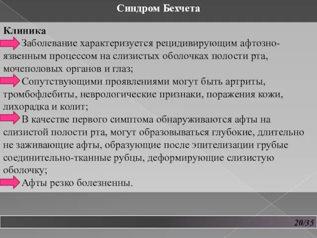 20/35 Синдром Бехчета Клиника Заболевание характеризуется рецидивирующим афтозно-язвенным процессом на слизистых оболочках