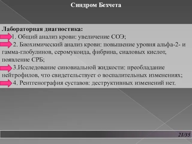 21/35 Синдром Бехчета Лабораторная диагностика: 1. Общий анализ крови: увеличение СОЭ; 2.