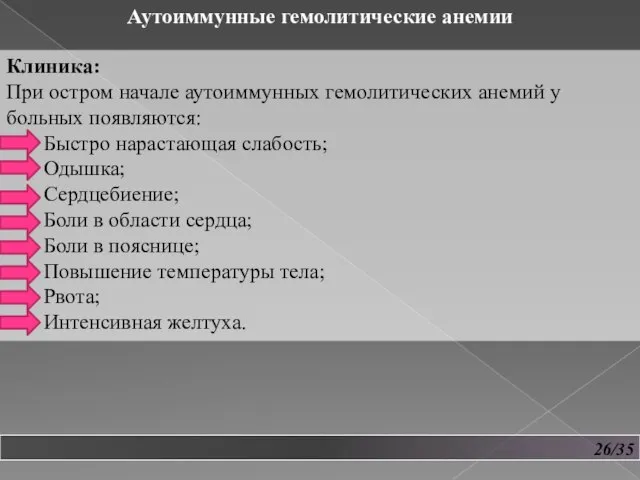 26/35 Аутоиммунные гемолитические анемии Клиника: При остром начале аутоиммунных гемолитических анемий у