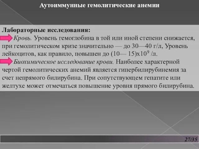 27/35 Аутоиммунные гемолитические анемии Лабораторные исследования: Кровь. Уровень гемогло­бина в той или