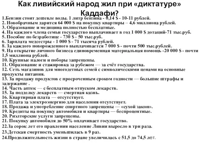 Как ливийский народ жил при «диктатуре» Каддафи? 1.Бензин стоит дешевле воды. 1