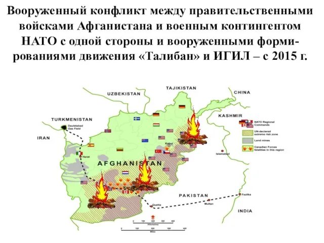 Вооруженный конфликт между правительственными войсками Афганистана и военным контингентом НАТО с одной