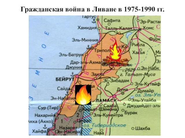 Гражданская война в Ливане в 1975-1990 гг.