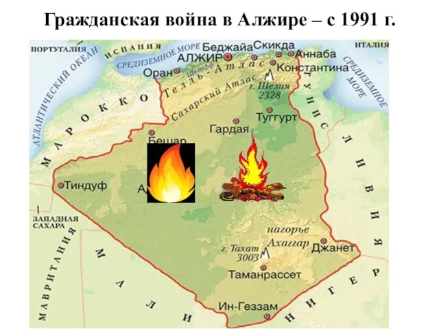 Гражданская война в Алжире – с 1991 г.