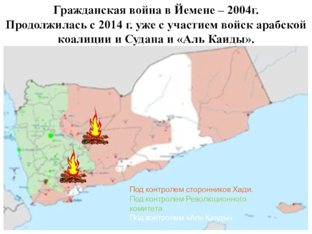 Гражданская война в Йемене – 2004г. Продолжилась с 2014 г. уже с