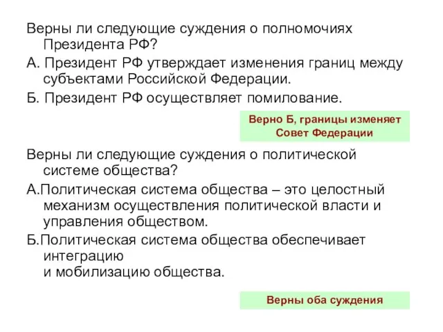 Верны ли следующие суждения о полномочиях Президента РФ? А. Президент РФ утверждает