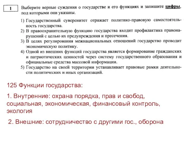 125 Функции государства: 1. Внутренние: охрана порядка, прав и свобод, социальная, экономическая,