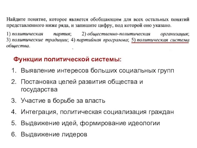 Функции политической системы: Выявление интересов больших социальных групп Постановка целей развития общества