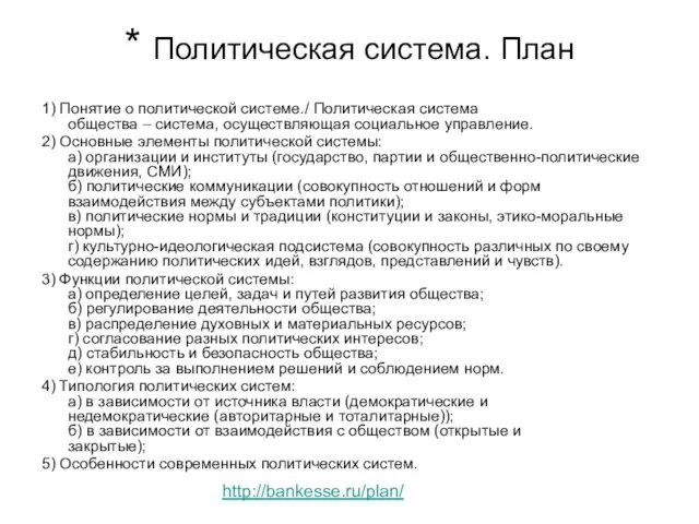 * Политическая система. План 1) Понятие о политической системе./ Политическая система общества