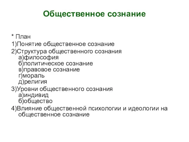 Общественное сознание * План 1)Понятие общественное сознание 2)Структура общественного сознания а)философия б)политическое