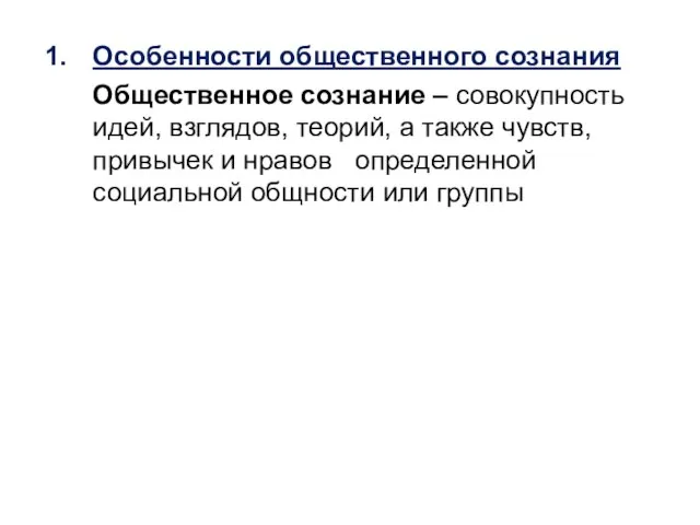 Особенности общественного сознания Общественное сознание – совокупность идей, взглядов, теорий, а также