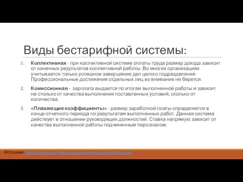 Виды бестарифной системы: Коллективная - при коллективной системе оплаты труда размер дохода