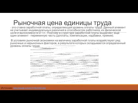 Рыночная цена единицы труда - это ставка заработной платы, определяющая уровень оплаты