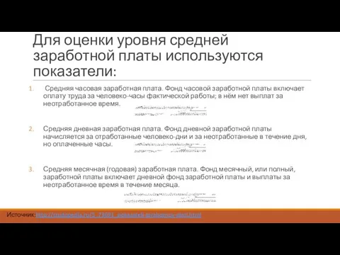 Для оценки уровня средней заработной платы используются показатели: Средняя часовая заработная плата.