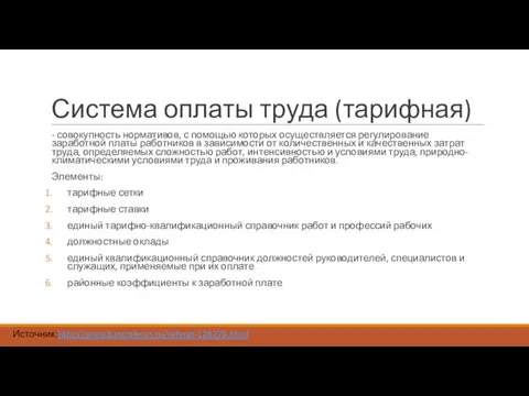 Система оплаты труда (тарифная) - совокупность нормативов, с помощью которых осуществляется регулирование