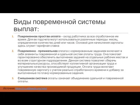 Виды повременной системы выплат: Повременная простая оплата – оклад работника за все