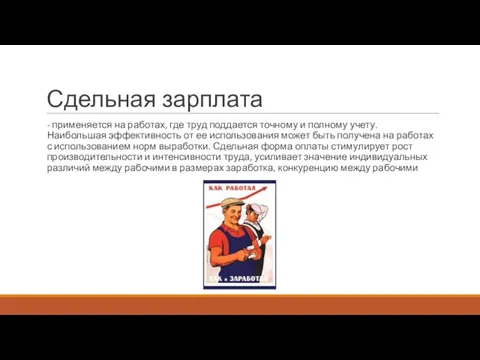 Сдельная зарплата - применяется на работах, где труд поддается точному и полному