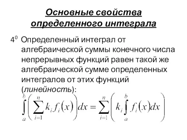 Основные свойства определенного интеграла 40 Определенный интеграл от алгебраической суммы конечного числа