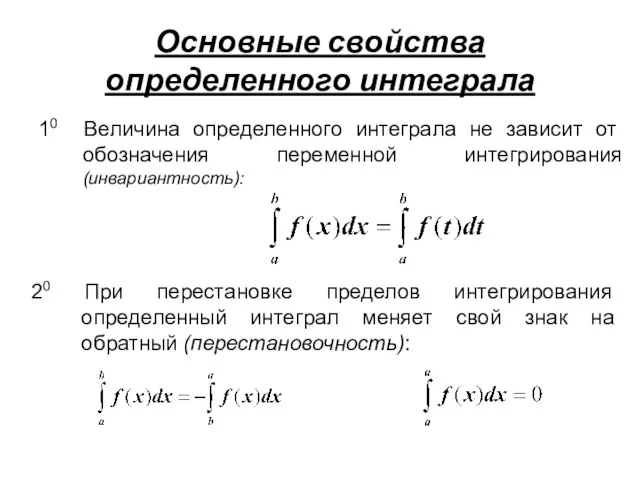 Основные свойства определенного интеграла 10 Величина определенного интеграла не зависит от обозначения