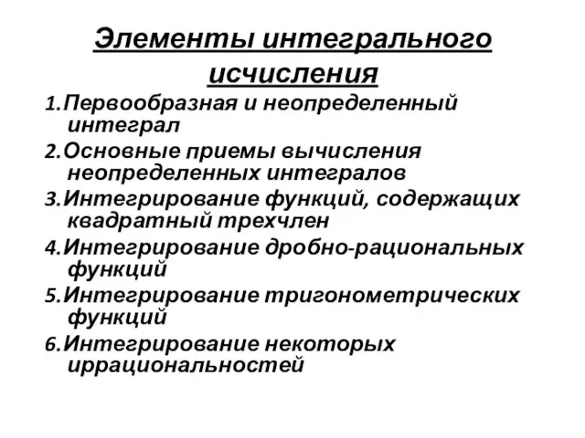 Элементы интегрального исчисления 1.Первообразная и неопределенный интеграл 2.Основные приемы вычисления неопределенных интегралов