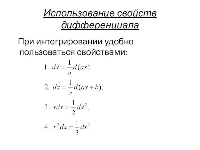 Использование свойств дифференциала При интегрировании удобно пользоваться свойствами: