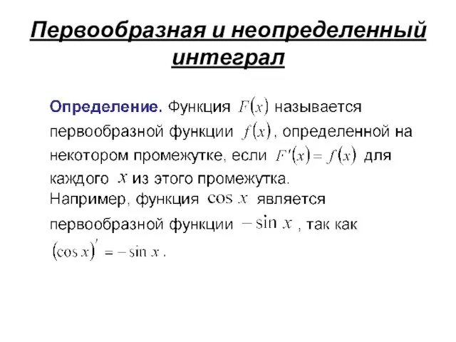 Первообразная и неопределенный интеграл